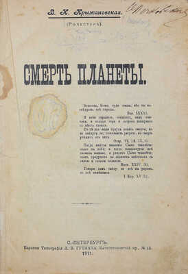Крыжановская В.Н. (Рочестер). Смерть планеты. СПб.: Паровая типография Л.В. Гутмана, 1911.
